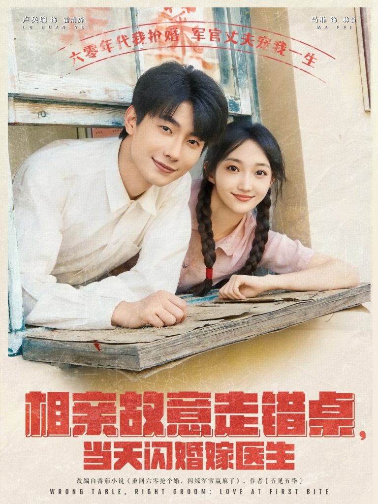 相亲故意走错桌，当天闪婚嫁医生（73集）卢奂瑜＆马菲-资源V站