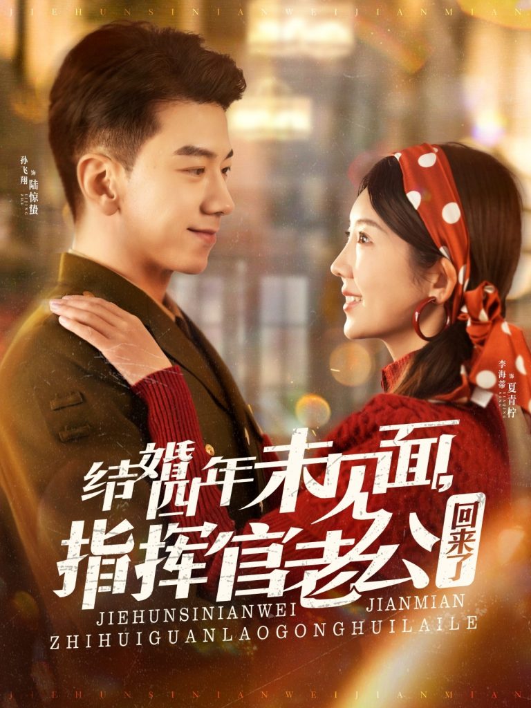 图片[1]-结婚四年未见面，指挥官老公回来了（100集）孙飞翔＆李海蒂-资源V站