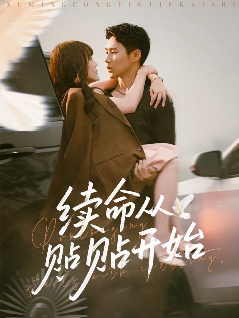 31.续命从贴贴开始（66集）孙蔚琳&王炳翔-资源V站