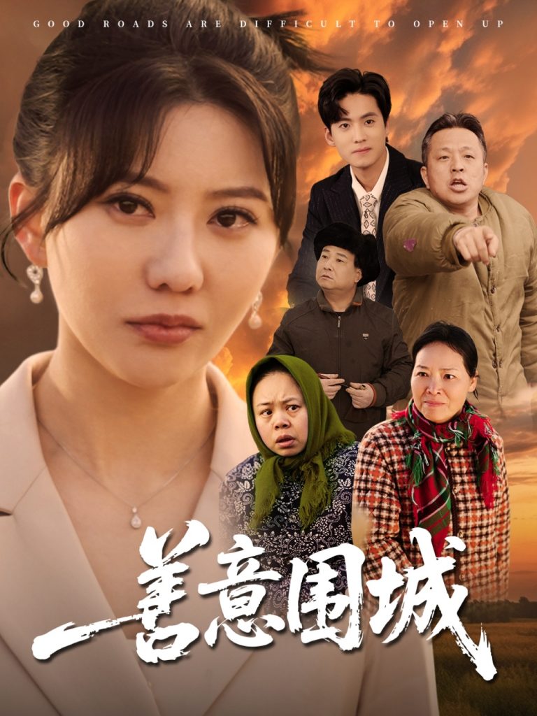 图片[1]-善意围城（80集）范瑞雪-资源V站
