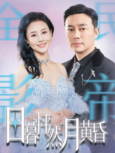 图片[1]-日暮怦然月黄昏（50集）-资源V站