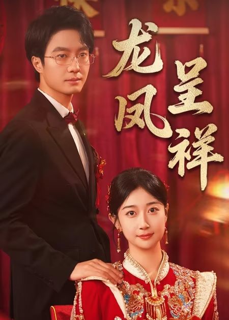 龙凤呈祥（51集）-资源V站