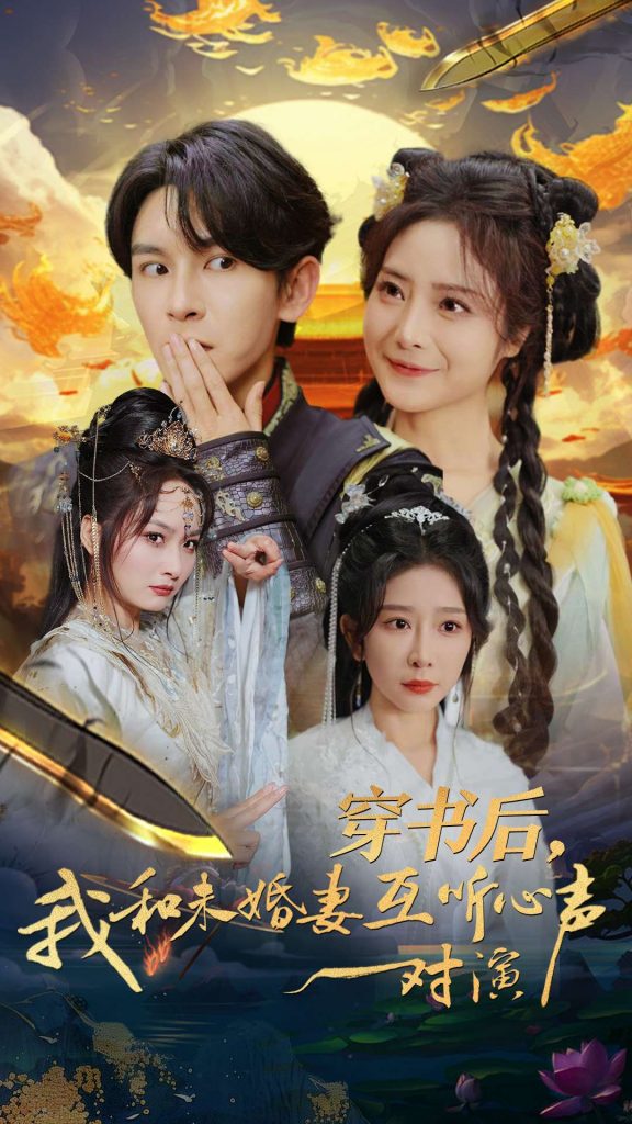 图片[1]-穿书后我和未婚妻互听心声对演（80集）沈照程＆浅柔-资源V站
