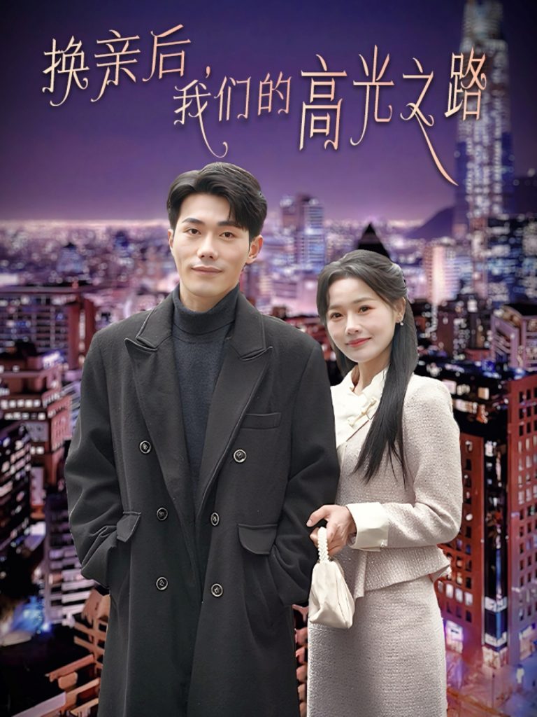 换亲后我们的高光之路（75集）李铂一＆曹千祎-资源V站