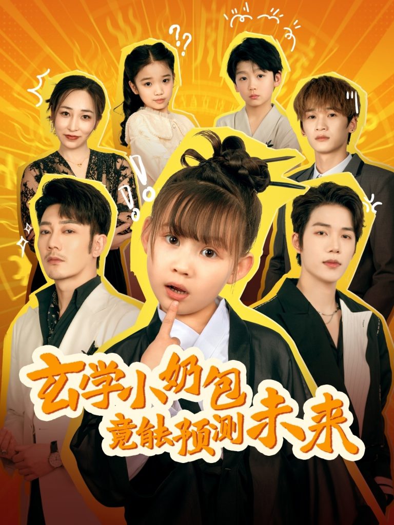 玄学小奶包竟能预测未来（80集）谢海青-资源V站