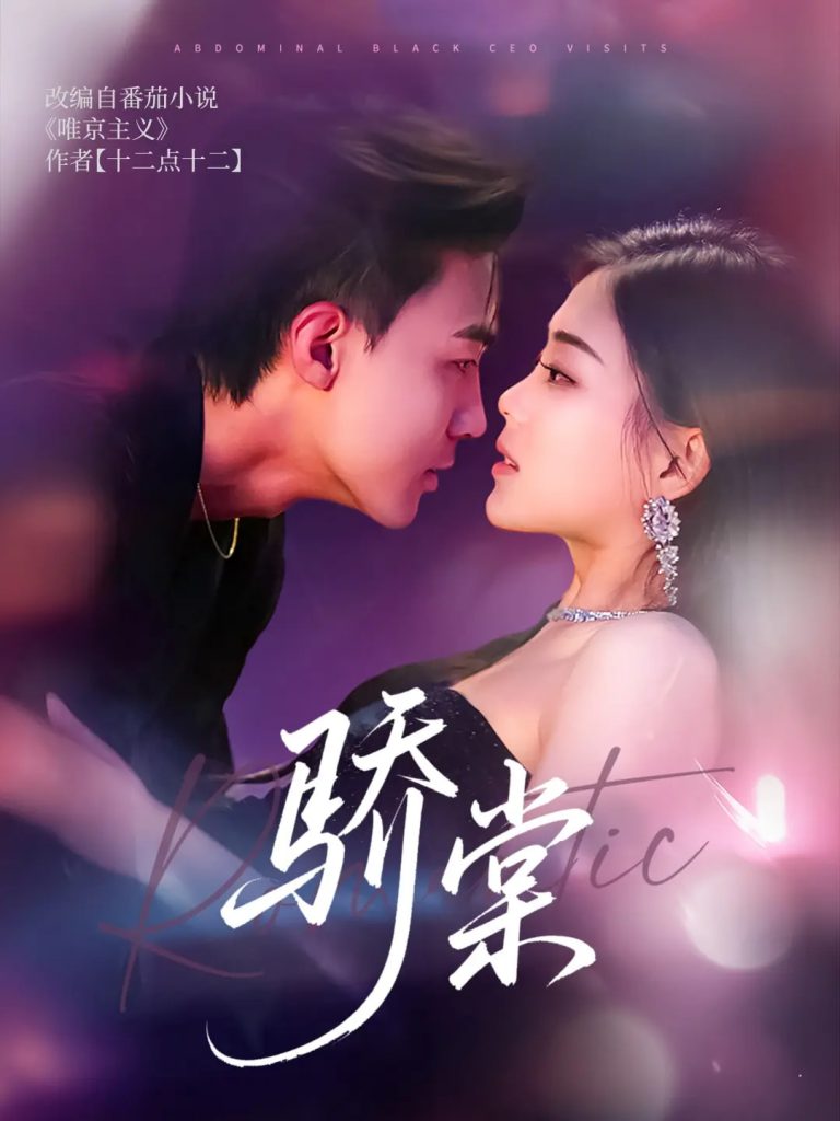 图片[1]-骄棠（80集）沈国洋&丁紫含-资源V站