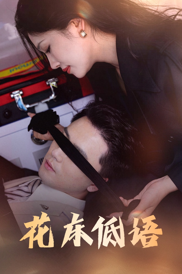 花床低语&烬余微光（60集）-资源V站