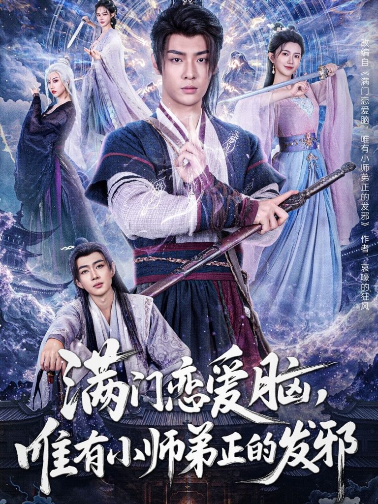 23043-满门恋爱脑，唯有小师弟正的发邪（80集）韩子帆＆吴翎薇&张棠&周子琪-资源V站