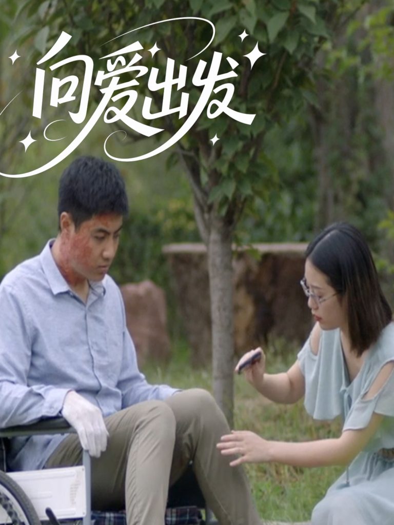 图片[1]-向爱出发（50集）-资源V站