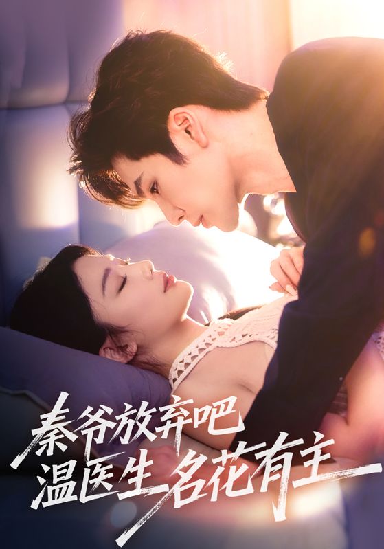 16.秦爷放弃吧温医生名花有主（56集）鹿鸣&牛湘鹭-资源V站