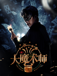 图片[1]-大魔术师（63集）芊韵-资源V站