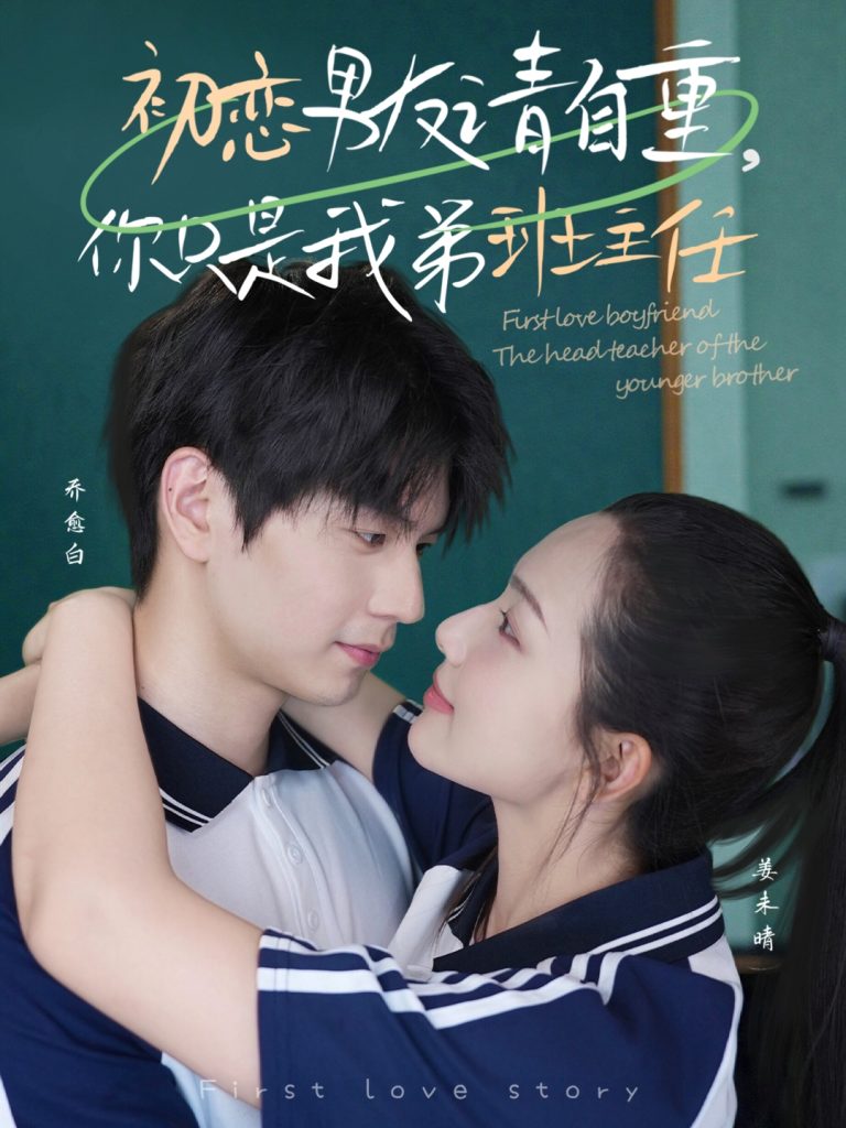 14.初恋男友请自重你只是我弟班主任（60集）张嘉松＆蔡滟静-资源V站