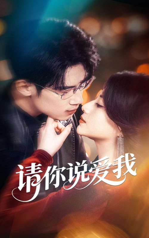 44.请你说爱我（61集）方梨&葛子扬-资源V站