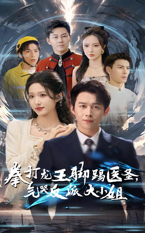 图片[1]-拳打龙王脚踢医圣气哭反派大小姐（60集）浩子&宋喃-资源V站