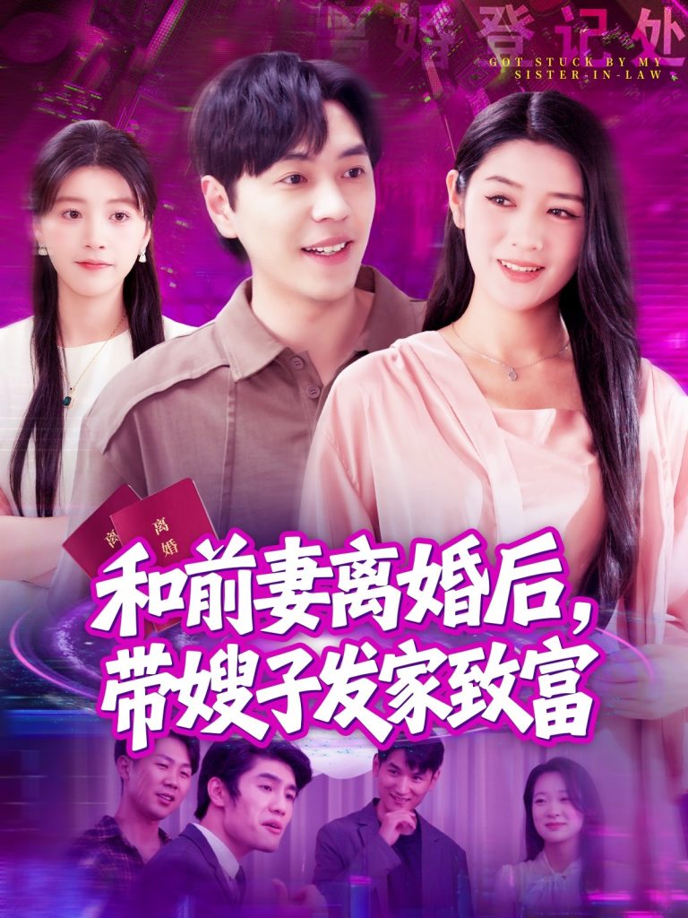 和前妻离婚后，带嫂子发家致富（90集）刘晨宇＆王紫雯-资源V站