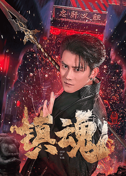 图片[1]-镇魂（61集）苏西&起司&才雯硕-资源V站