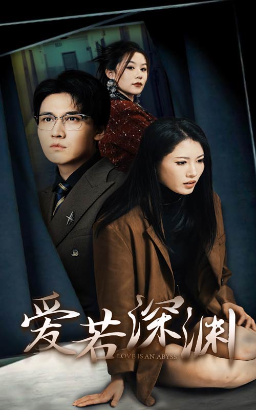 图片[1]-爱若深渊（37集）-资源V站