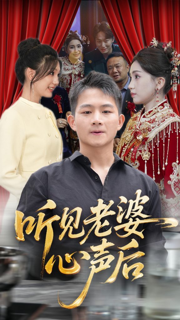 听见老婆心声后（50集）瓜瓜&师帅-资源V站