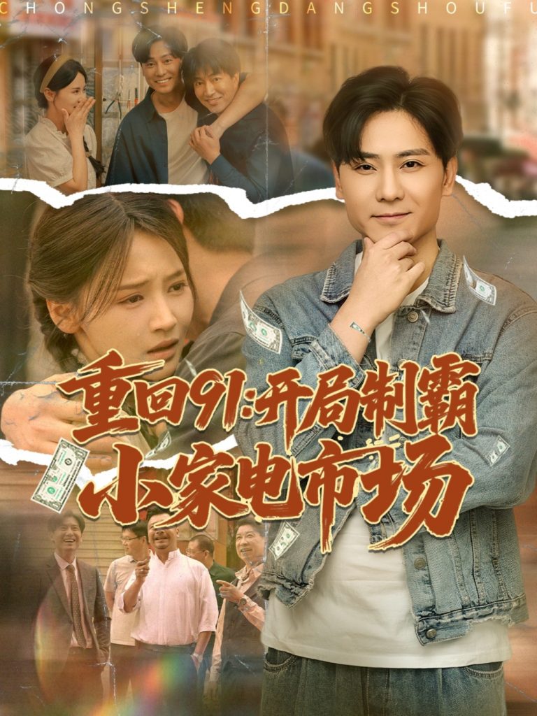 重回91开局制霸小家电市场（81集）游雅&欣然姐姐-资源V站