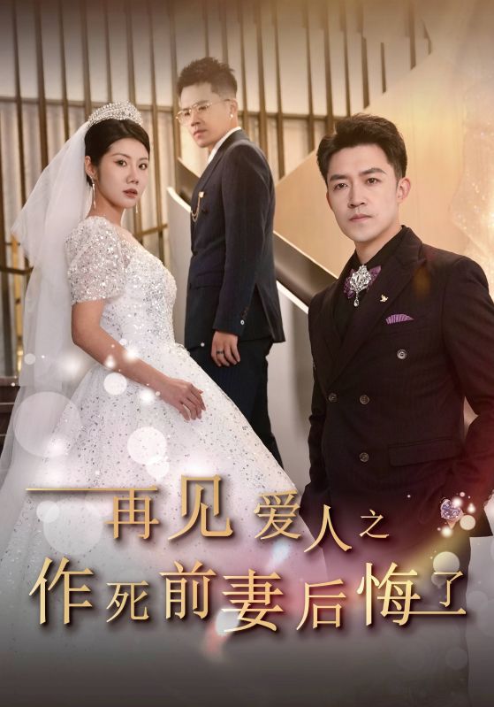 图片[1]-再见爱人之作死前妻后悔了（30集）刘月涛&汪天予-资源V站