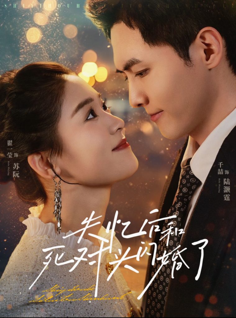 图片[1]-失忆后和死对头闪婚了（61集）千喆＆翟一莹-资源V站