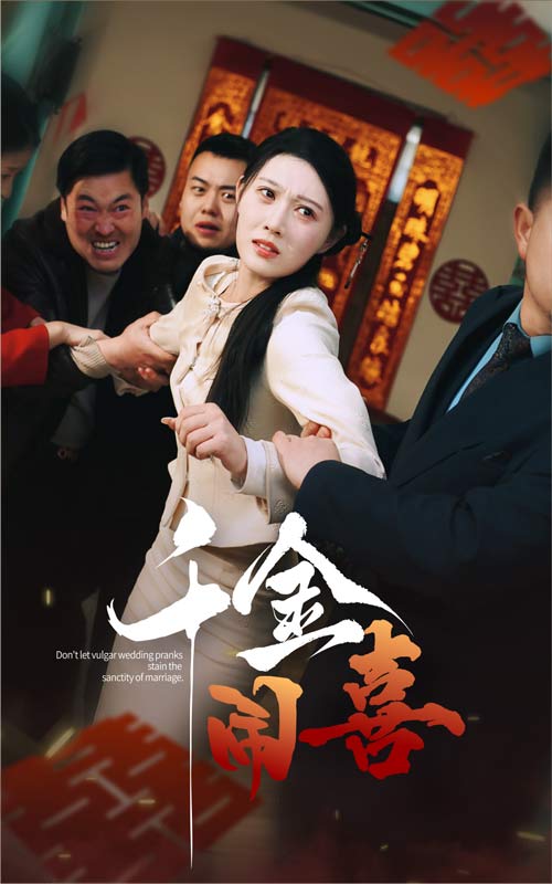 千金闹喜（35集）刘欣悦-资源V站