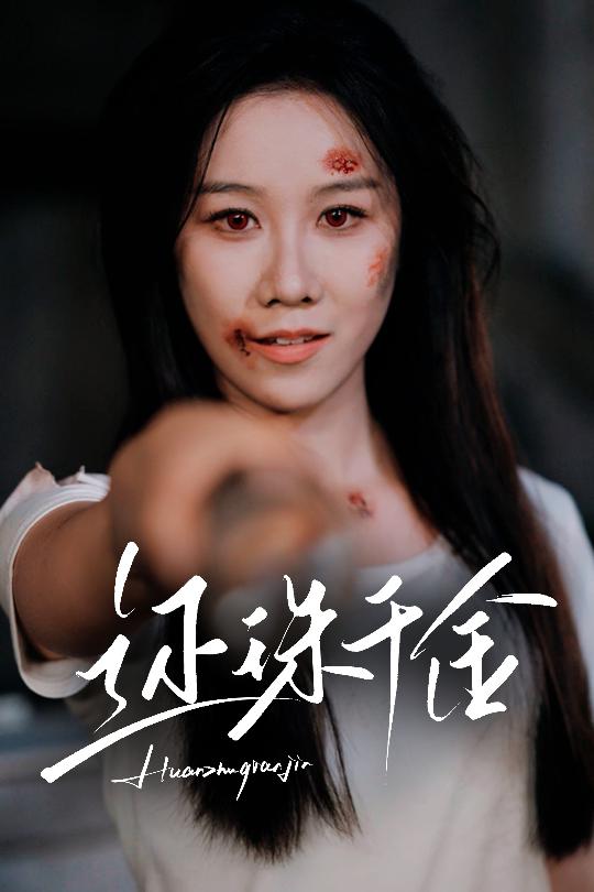 23580-还珠千金（50集）刘珈铭&牟映竹-资源V站