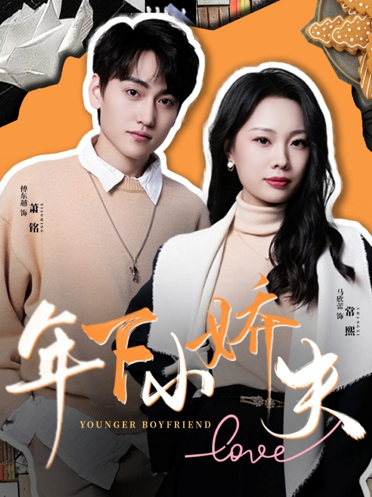 图片[1]-年下小娇夫（75集）傅东越&马欣蕾-资源V站