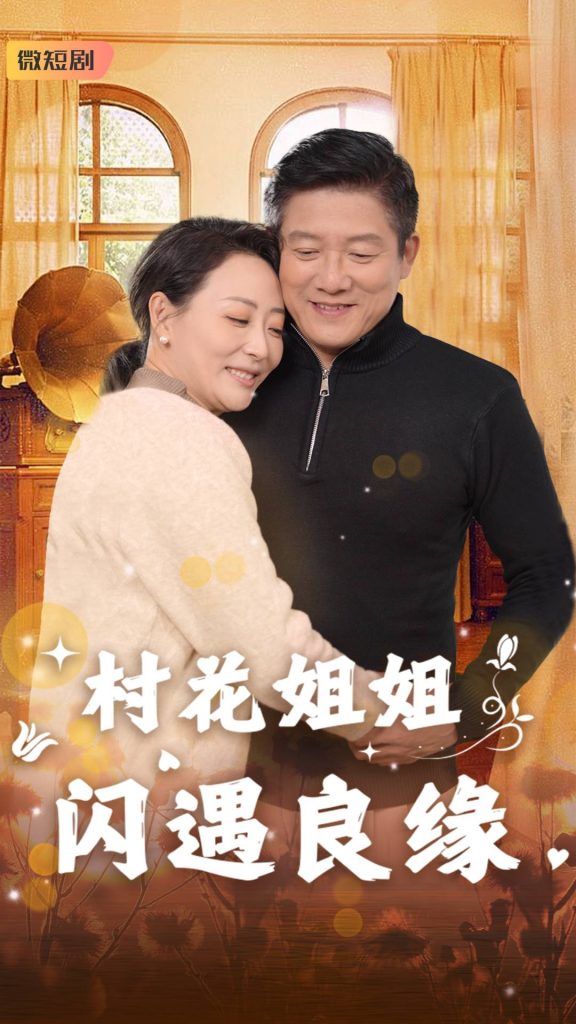 村花姐姐闪遇良缘（43集）藤林&乌倩-资源V站