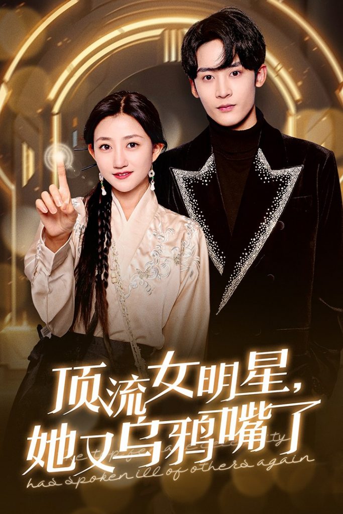 顶流女明星她又乌鸦嘴了（60集）鲍治玥-资源V站