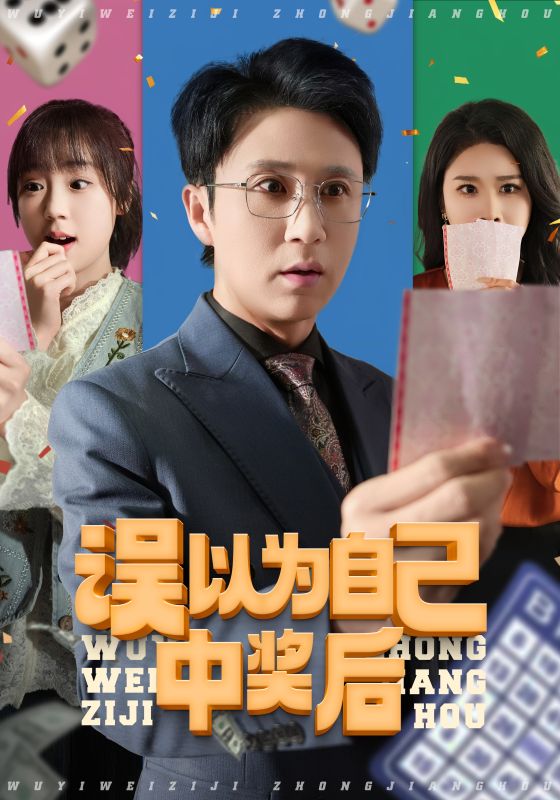 图片[1]-误以为自己中奖后（52集）陈思琦&陈曦-资源V站