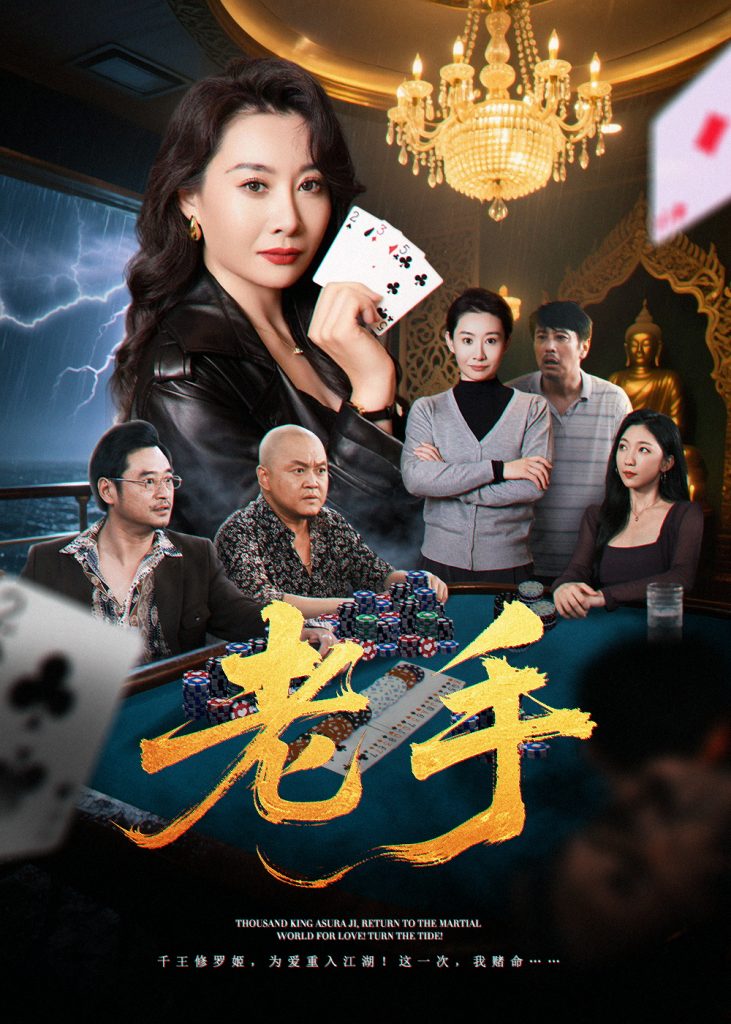 47.老手（36集）王圻嘉&袁珉-资源V站