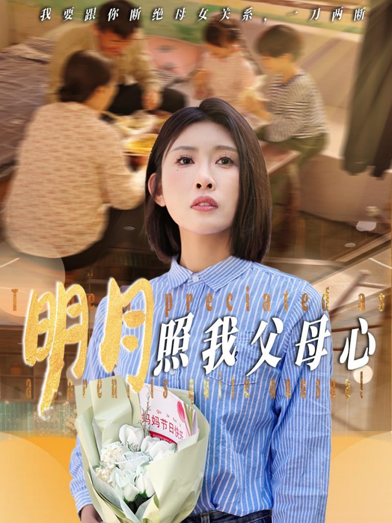 图片[1]-明月照我父母心（31集）牟欣杰-资源V站