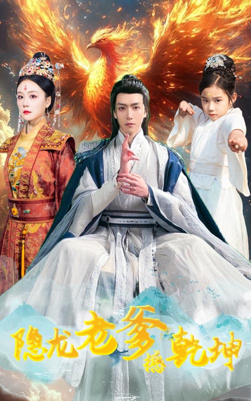 图片[1]-隐龙老爹撼乾坤&漏风棉袄当月老（48集）-资源V站