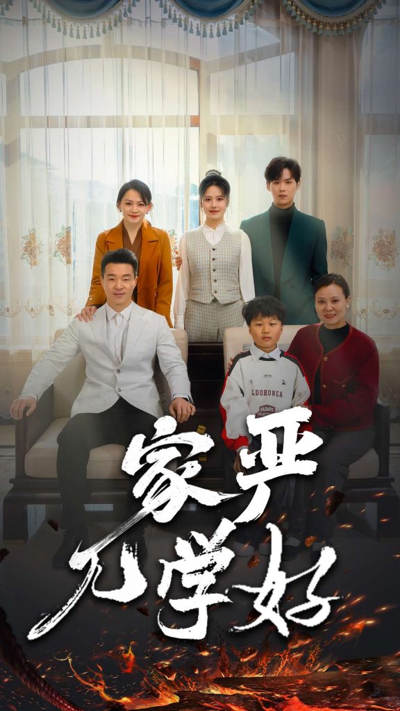 家严儿学好（35集）-资源V站