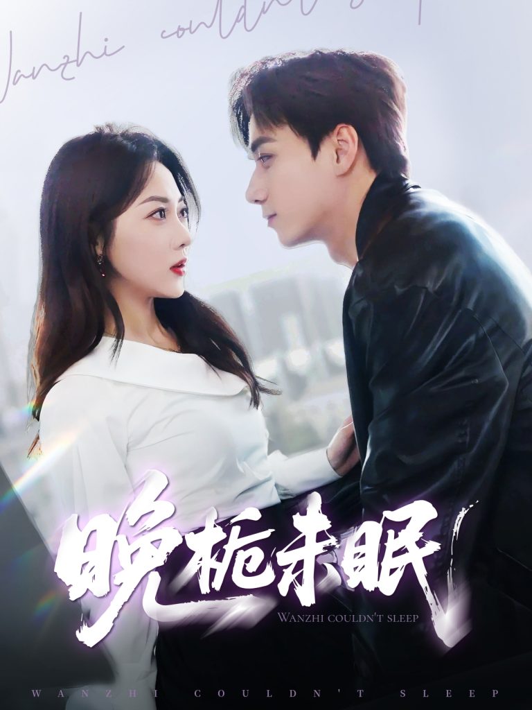 22721-晚栀未眠（77集）李若琪&陈政阳-资源V站