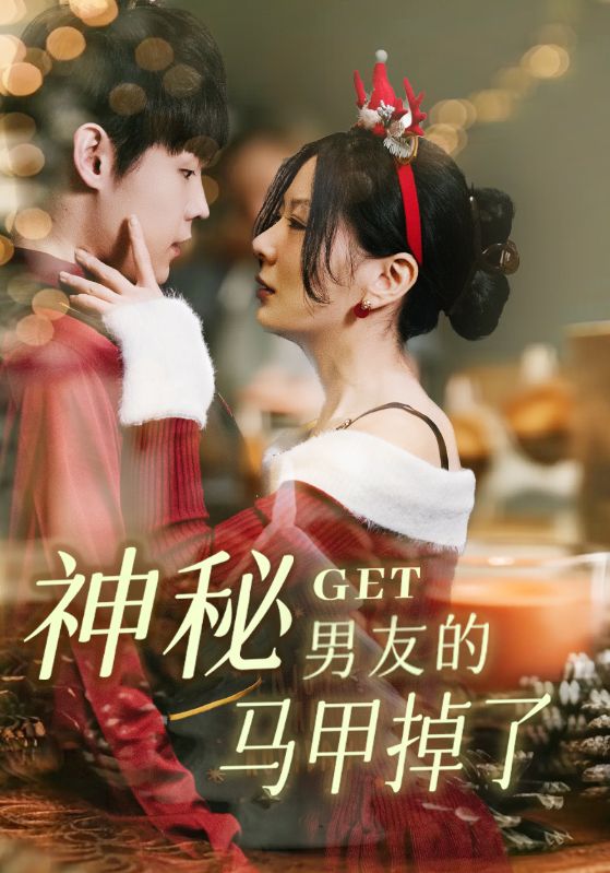 神秘男友的马甲掉了（31集）朱哲人&林初-资源V站