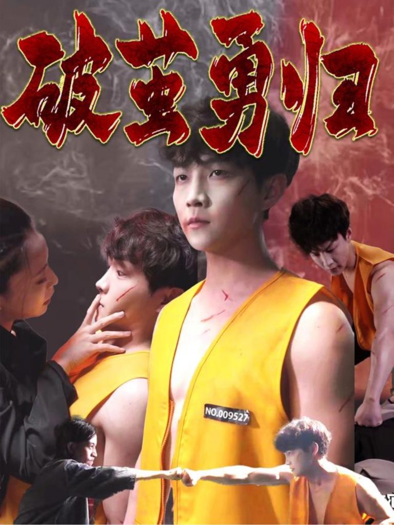 23044-破茧勇归（66集）孙莉娅&李晨伟-资源V站