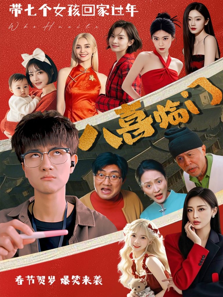图片[1]-八喜临门（95集）-资源V站