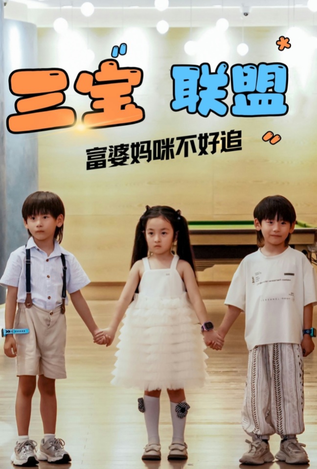 图片[1]-三宝联盟富婆妈咪不好追（65集）钟琳-资源V站