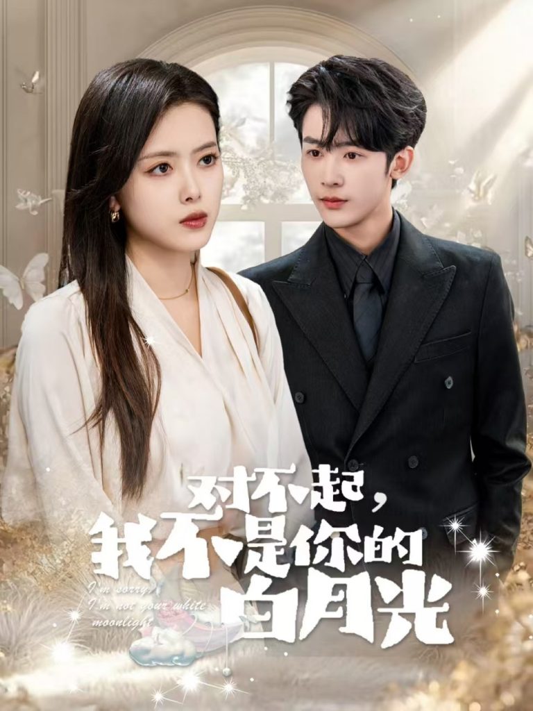 对不起我不是你的白月光（79集）林昱希＆彭娜莎-资源V站
