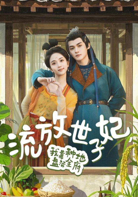 图片[1]-流放世子妃，我靠种地盘活全府（71集）谢鸿鑫&蔡卓音-资源V站