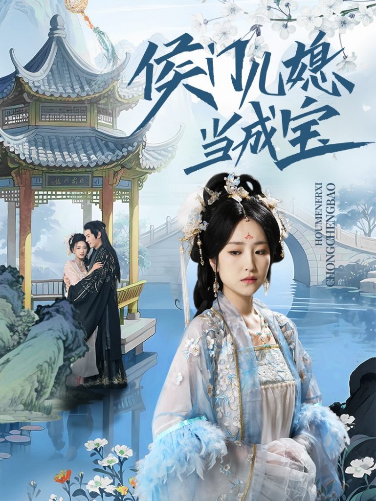 22656-侯门儿媳当成宝（71集）宋柯君&夏玄子-资源V站