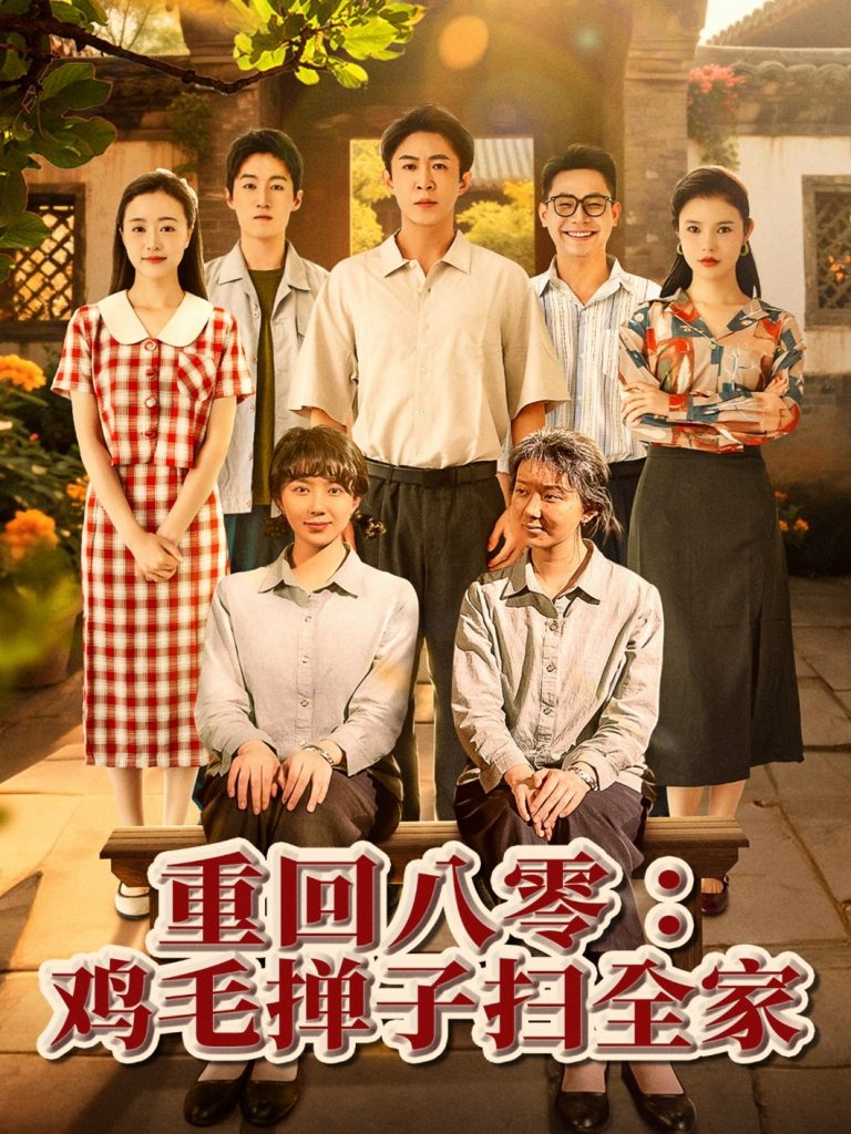 图片[1]-重回八零鸡毛掸子扫全家（60集）孔莹莹-资源V站