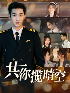图片[1]-共你揽晴空（90集）姚冠宇&彭瑶-资源V站