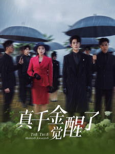 图片[1]-真千金觉醒了（56集）-资源V站