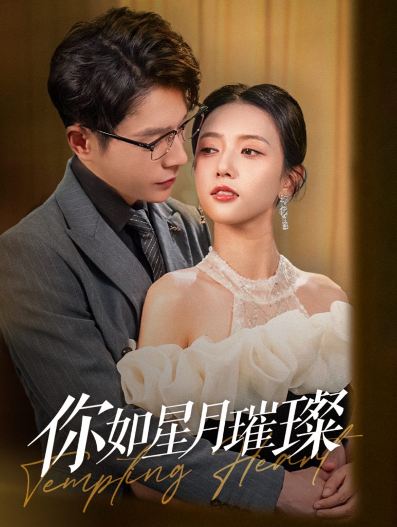 图片[1]-你如星月璀璨（98集）-资源V站