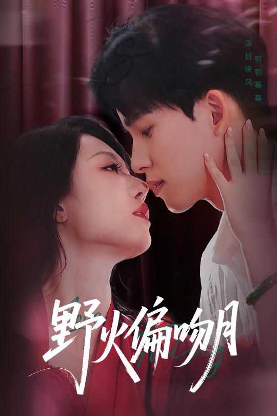 图片[1]-野火偏吻月（51集）钟莹玲&岳杨-资源V站