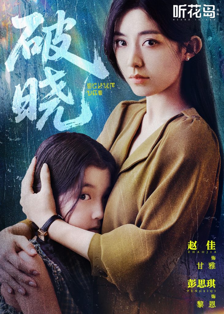 图片[1]-破晓（42集）赵佳＆郭亭亭-资源V站