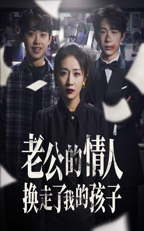 图片[1]-老公的情人换走了我的孩子&因果报应重生后我夺回了孩子（33集）-资源V站